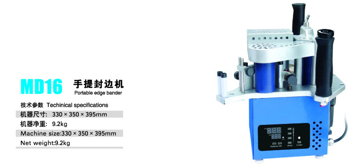 MD16手提封边机